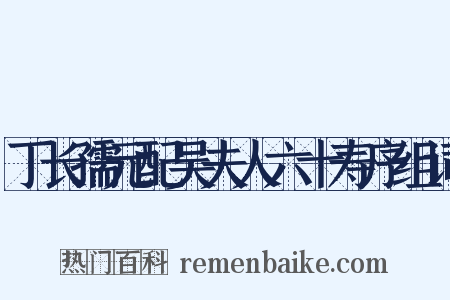 丁长孺元配吴夫人六十寿序组词是什么意思的图片